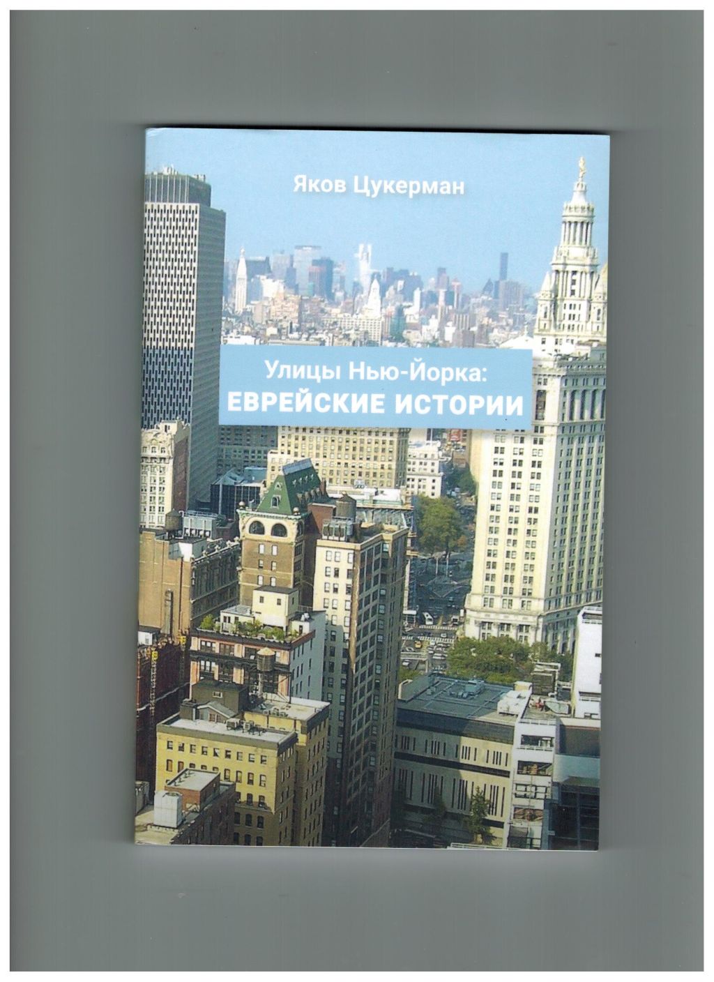 По Нью-Йорку с Яковом Цукерманом | ИСРАГЕО